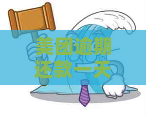 美团逾期还款一天上么