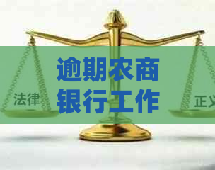 逾期农商银行工作人员叫我去协商