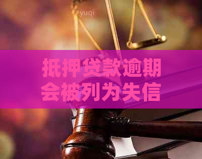 抵押贷款逾期会被列为失信人员吗