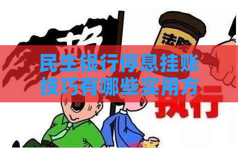 民生银行停息挂账技巧有哪些实用方法