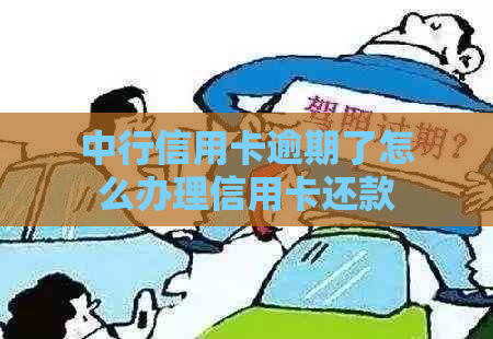 中行信用卡逾期了怎么办理信用卡还款