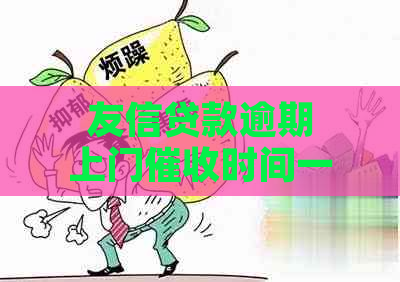 友信贷款逾期上门时间一般多久