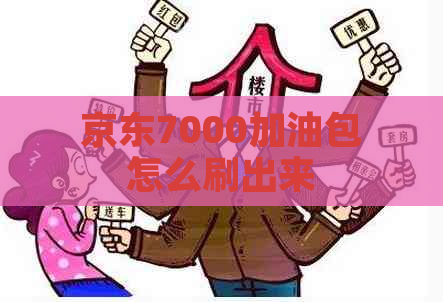 京东7000加油包怎么刷出来