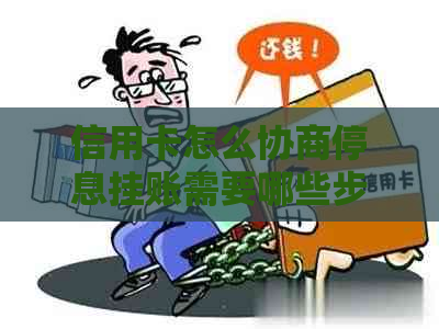 信用卡怎么协商停息挂账需要哪些步骤