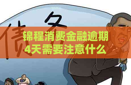 锦程消费金融逾期4天需要注意什么