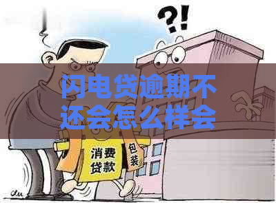 闪电贷逾期不还会怎么样会有什么后果