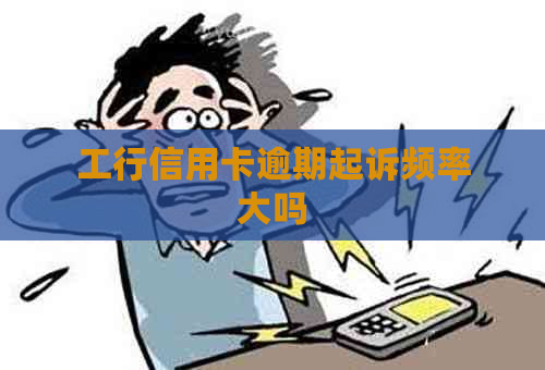 工行信用卡逾期起诉频率大吗