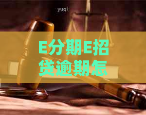 E分期E招贷逾期怎么办