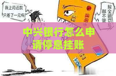 中兴银行怎么申请停息挂账