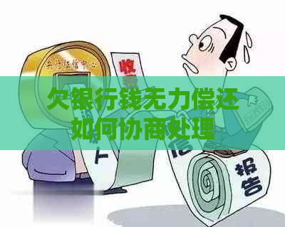 欠银行钱无力偿还如何协商处理