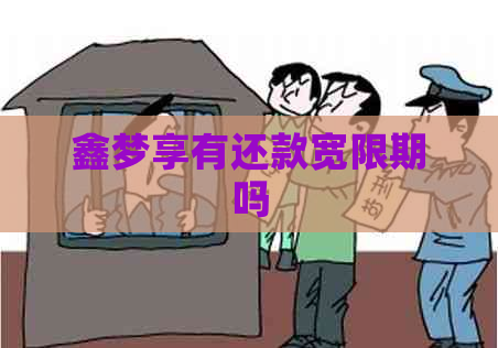 鑫梦享有还款宽限期吗