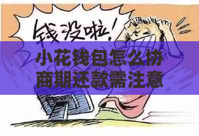 小花钱包怎么协商期还款需注意哪些事项