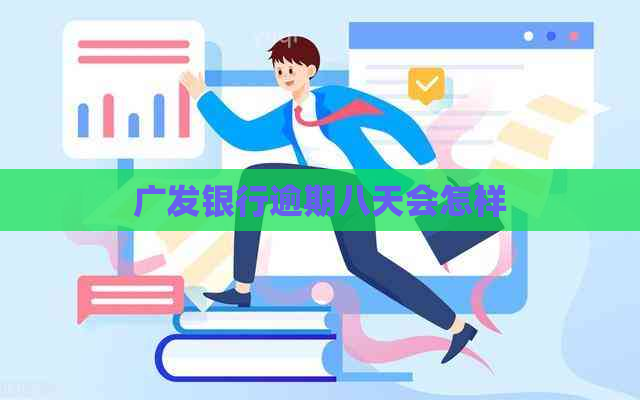 广发银行逾期八天会怎样