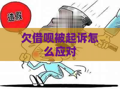 欠借呗被起诉怎么应对