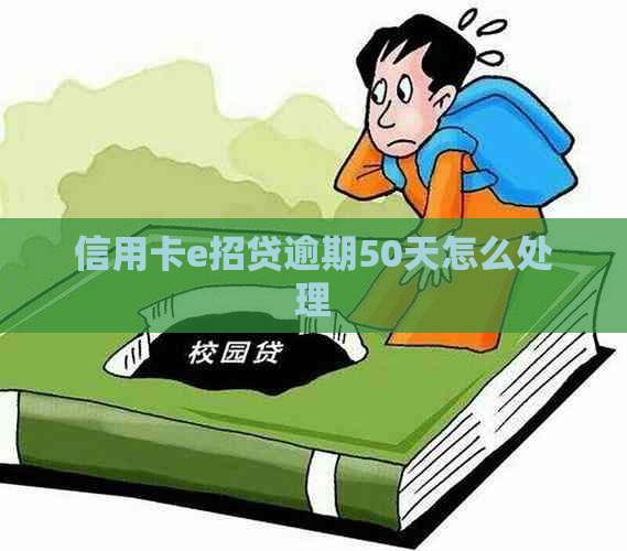 信用卡e招贷逾期50天怎么处理