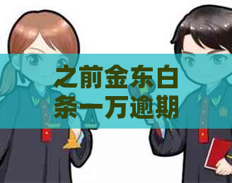 之前金东白条一万逾期两年变两万