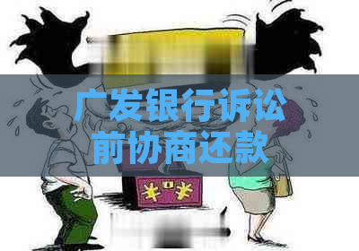 广发银行诉讼前协商还款