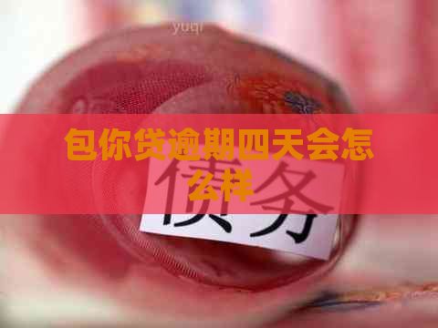 包你贷逾期四天会怎么样