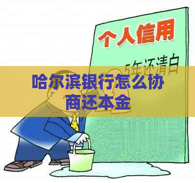 哈尔滨银行怎么协商还本金