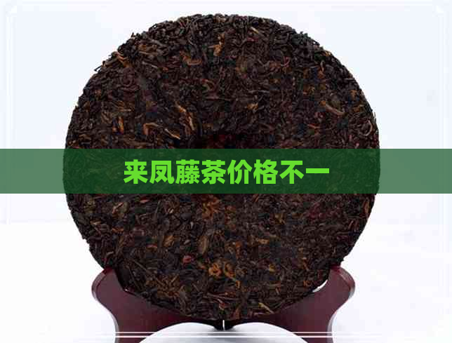 来凤藤茶价格不一