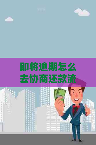 即将逾期怎么去协商还款流程及方法