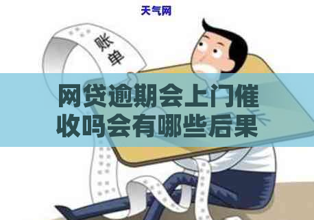 网贷逾期会上门吗会有哪些后果