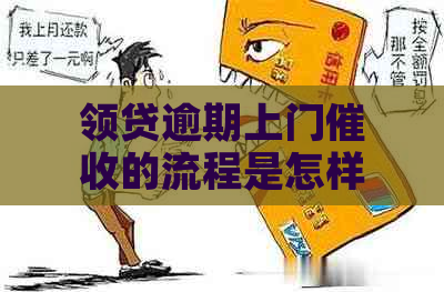 领贷逾期上门的流程是怎样的