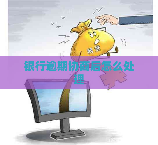 银行逾期协商后怎么处理