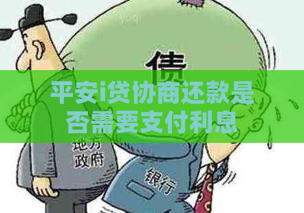 平安i贷协商还款是否需要支付利息