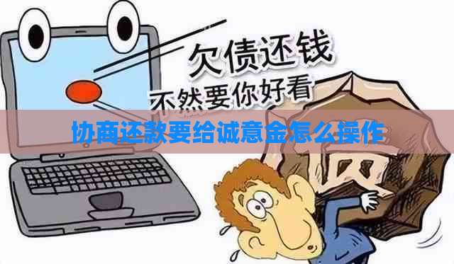 协商还款要给诚意金怎么操作