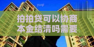 可以协商本金结清吗需要注意哪些事项