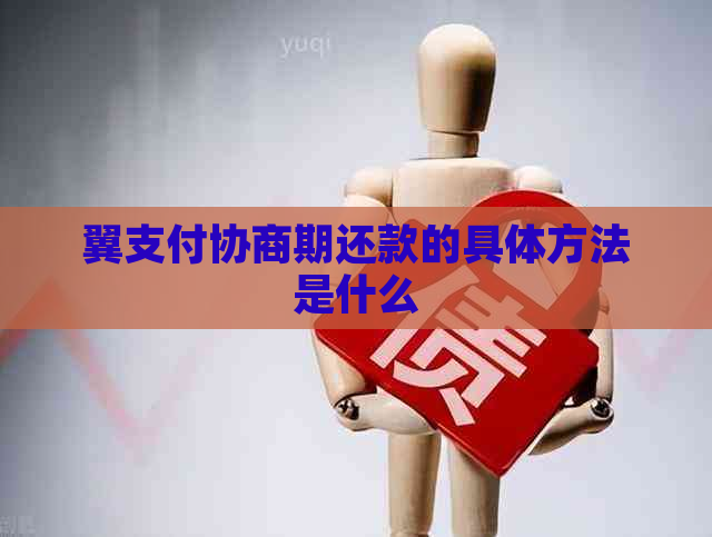 翼支付协商期还款的具体方法是什么