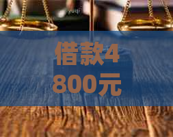 借款4800元逾期3年利息计算方法及规定