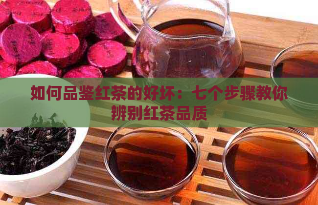 如何品鉴红茶的好坏：七个步骤教你辨别红茶品质