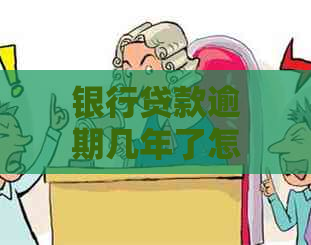 银行贷款逾期几年了怎么办处理方式