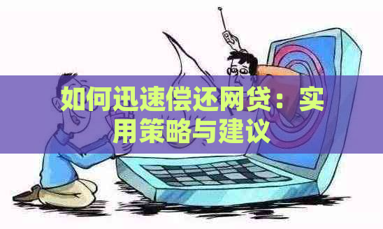 如何迅速偿还网贷：实用策略与建议