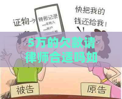 5万的欠款请律师合适吗如何处理