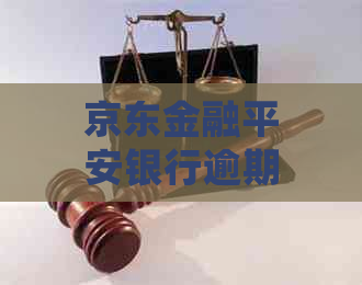 京东金融平安银行逾期怎么处理