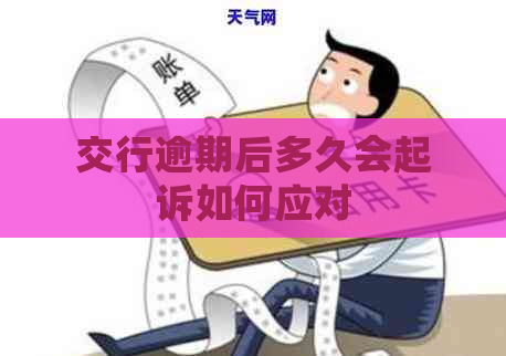 交行逾期后多久会起诉如何应对