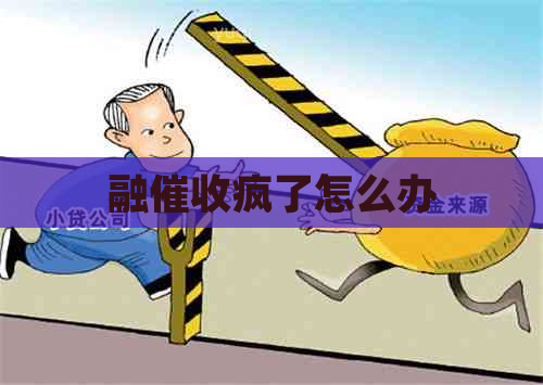 融疯了怎么办