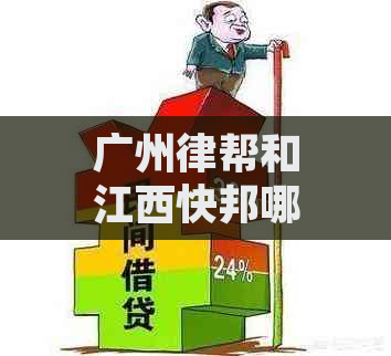 广州律帮和江西快邦哪家服务更优质