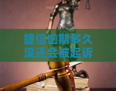 捷信逾期多久没还会被起诉