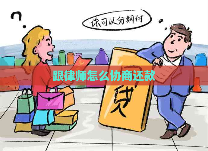 跟律师怎么协商还款