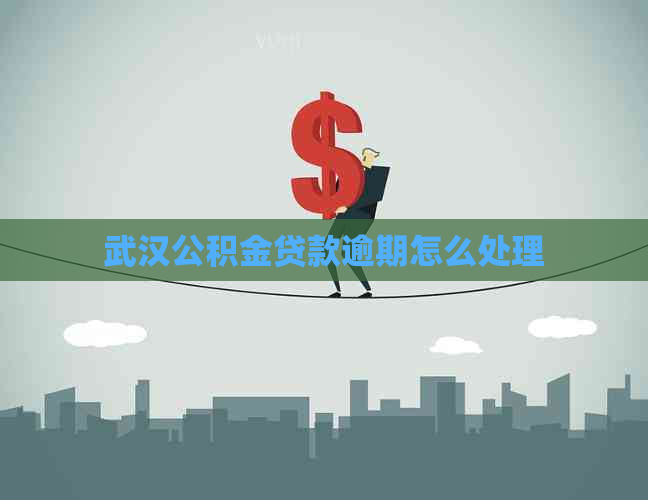 武汉公积金贷款逾期怎么处理