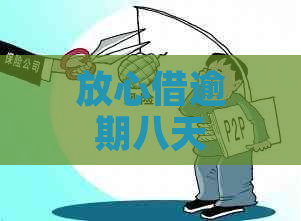 放心借逾期八天