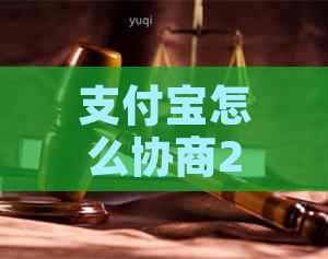 支付宝怎么协商2次分期