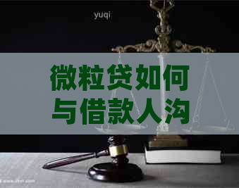 微粒贷如何与借款人沟通只还本金