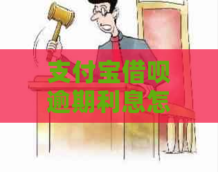 支付宝借呗逾期利息怎么减