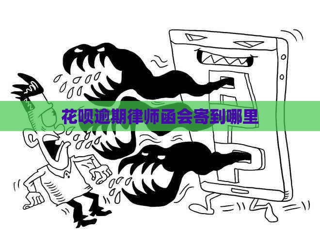 花呗逾期律师函会寄到哪里