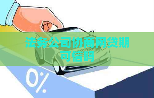 法务公司协商网贷期可信吗